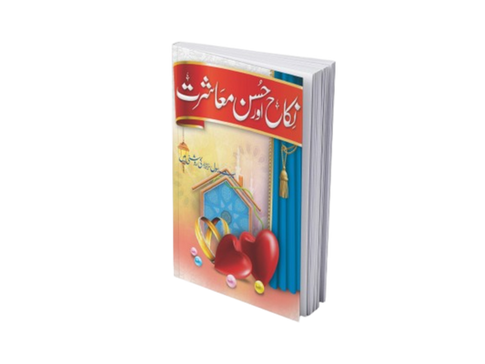 Nikkah Aur Husn-e-Muashrat<br>نکاح اور حسن معاشرت