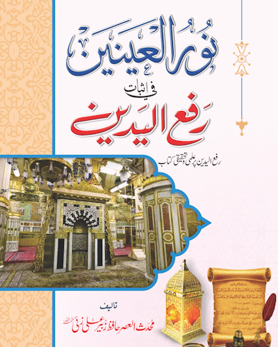 Noor Ul Ainain<br> نور العینین