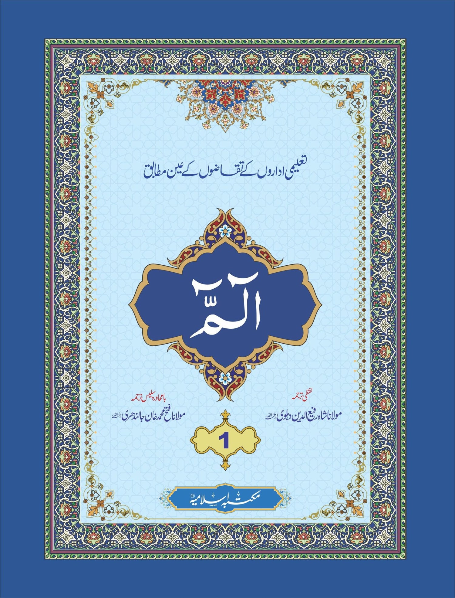 Para 1 With Translation<br>پارہ 1 لفظی و با محاورہ ترجمہ کے ساتھ