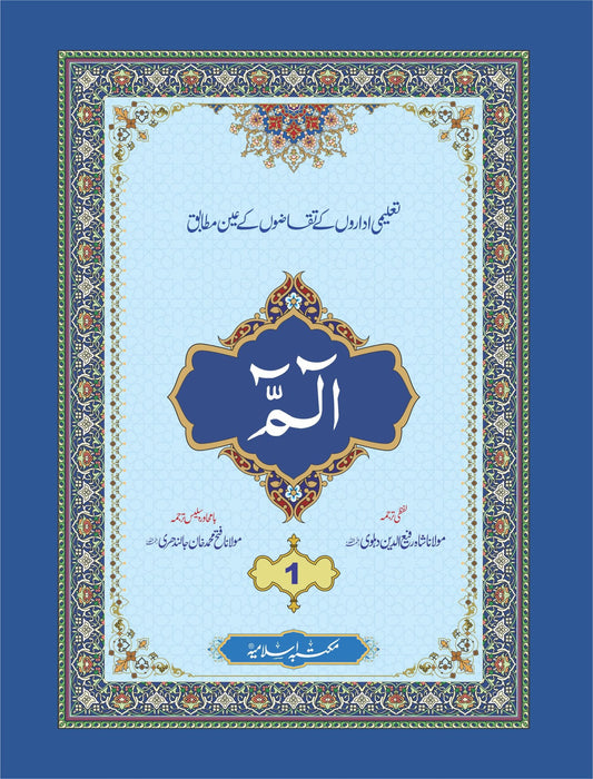 Para 1 With Translation<br>پارہ 1 لفظی و با محاورہ ترجمہ کے ساتھ