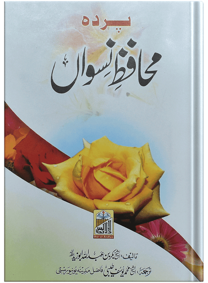 Pardah Muhafiz Niswah<br>پردہ محافظ نسواں