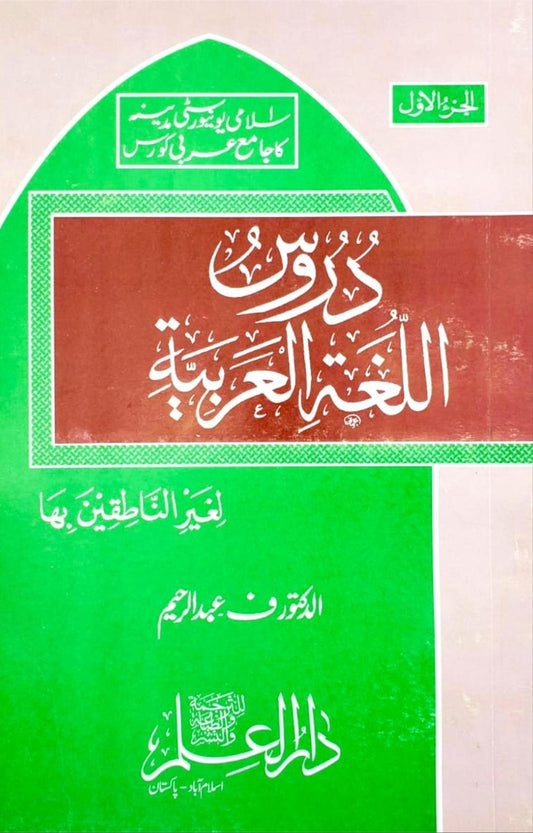 Duroos Ul Lughat il Arabiyyah <br> دروس اللغة العربية