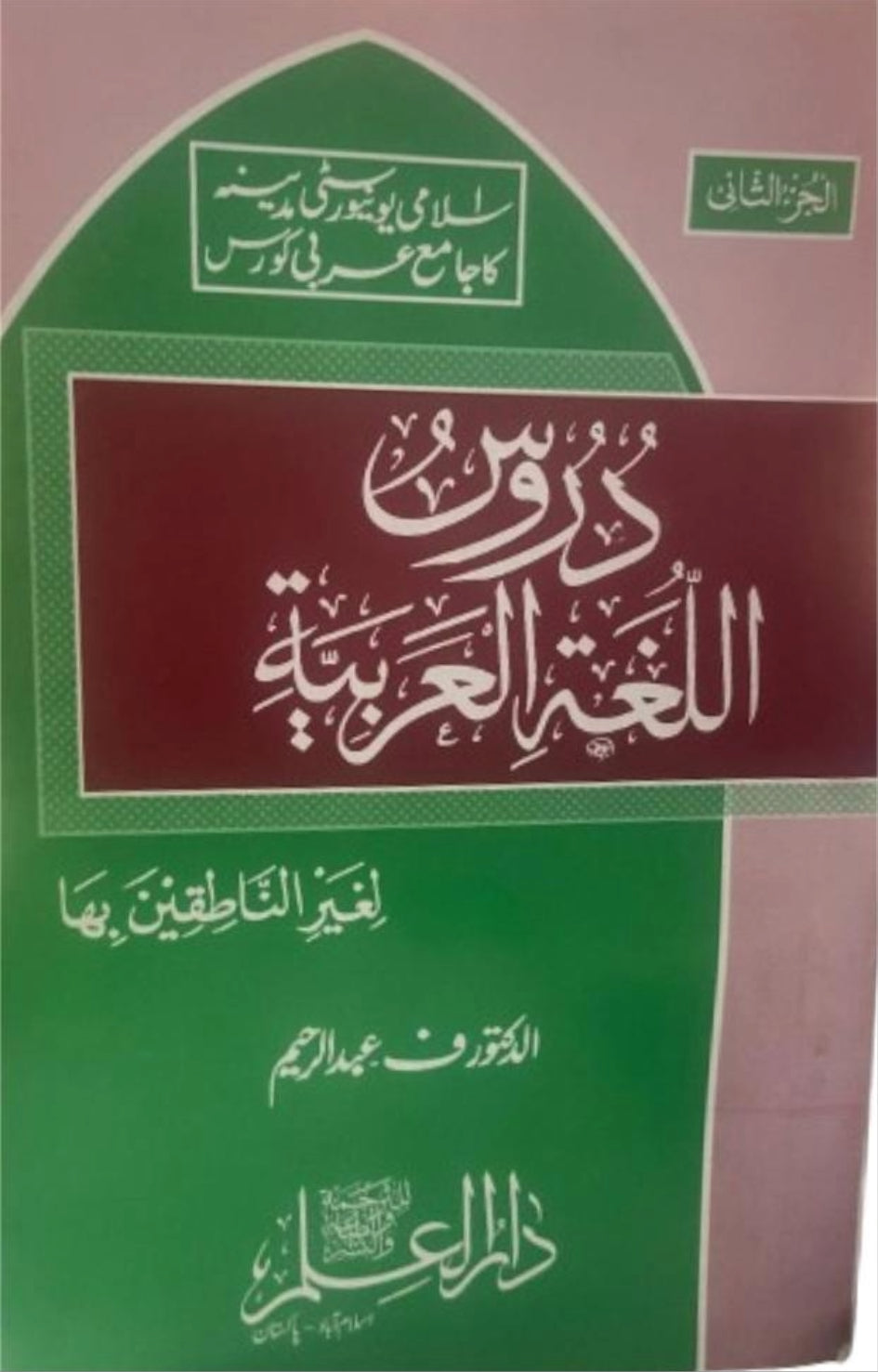 Duroos Ul Lughat il Arabiyyah <br> دروس اللغة العربية