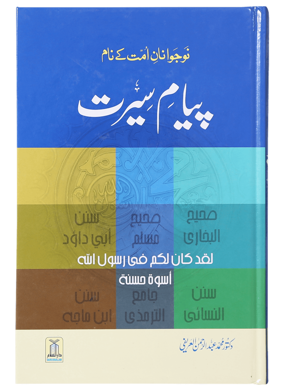 Payaam-e-Seerat <br>پیام سیرت