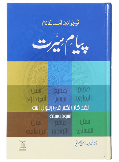 Payaam-e-Seerat <br>پیام سیرت