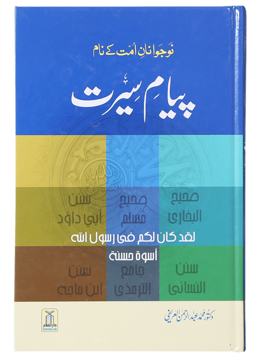 Payaam-e-Seerat <br>پیام سیرت