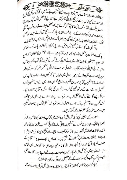 Preshanion se Nijat<br>پریشانیوں سے نجات