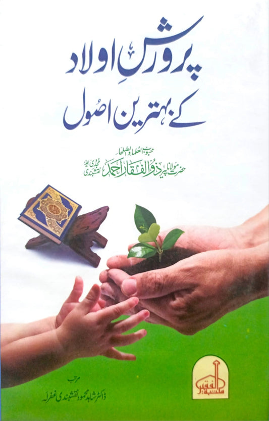 Parwarish Aulad k Behtreen Asool<br>پرورش اولاد کے بہترین اصول