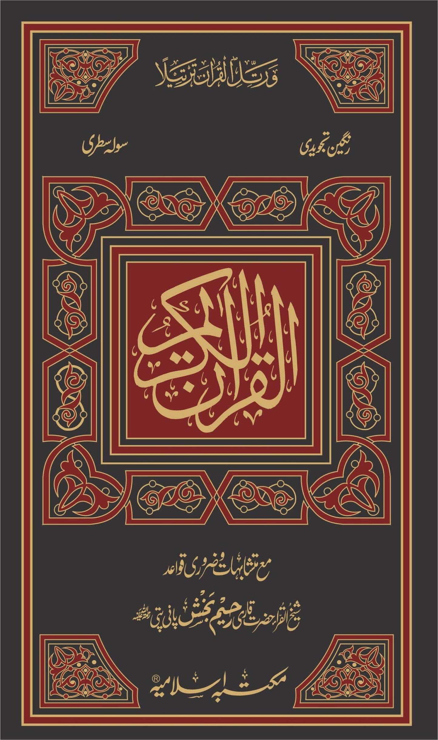 Quran e Majeed Tajweedi Art Paper<br> (سولہ سطر) قرآن مجیدتجویدی ملائم پیپر