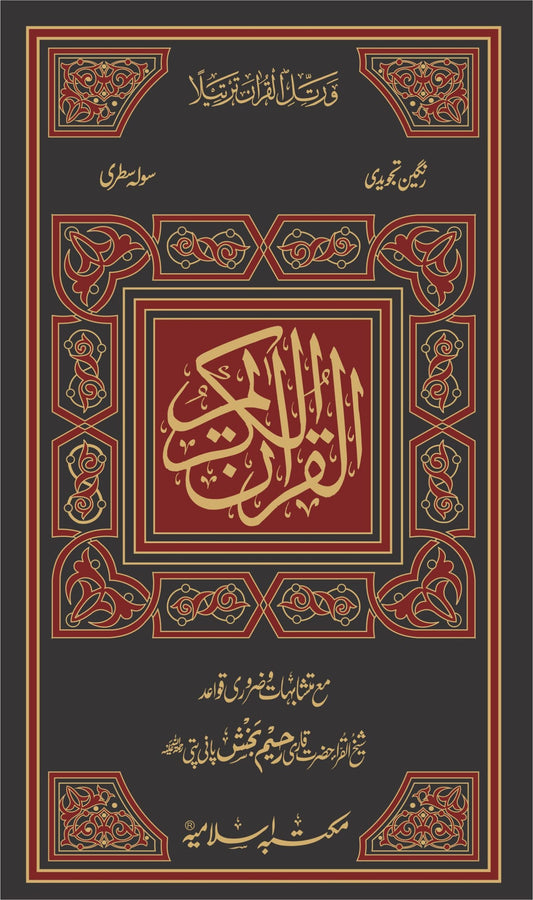 Quran e Majeed Tajweedi Art Paper<br> (سولہ سطر) قرآن مجیدتجویدی ملائم پیپر