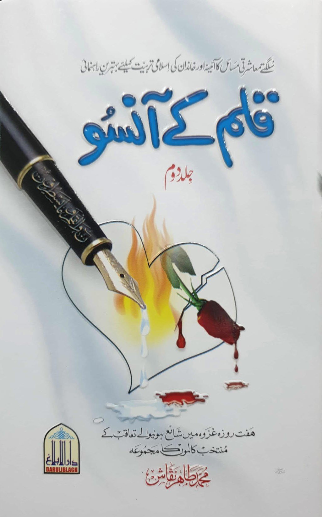 Qalam K Ansuu(Vol 2)<br>قلم کےآنسو(جلد دوم)