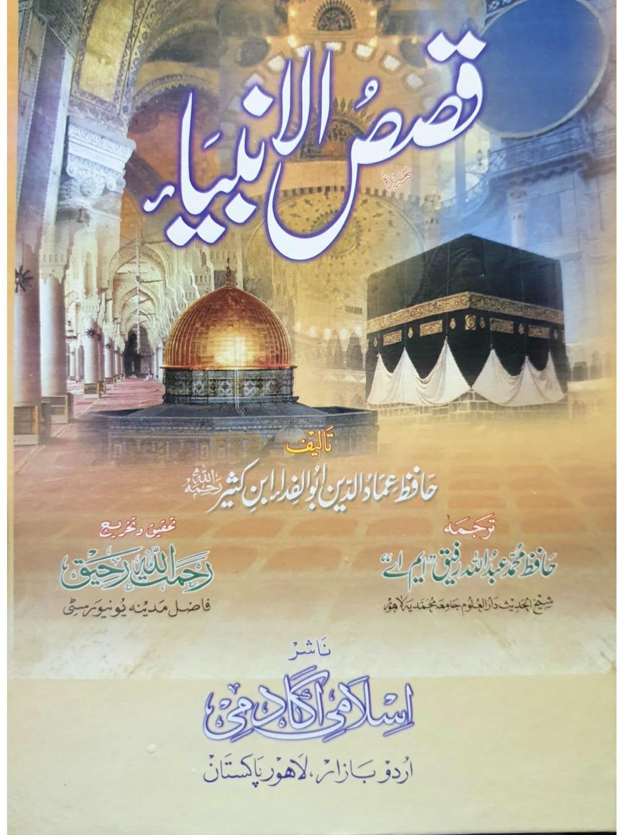 Qasas Ul Anbiya<br>قصص الانبیاء