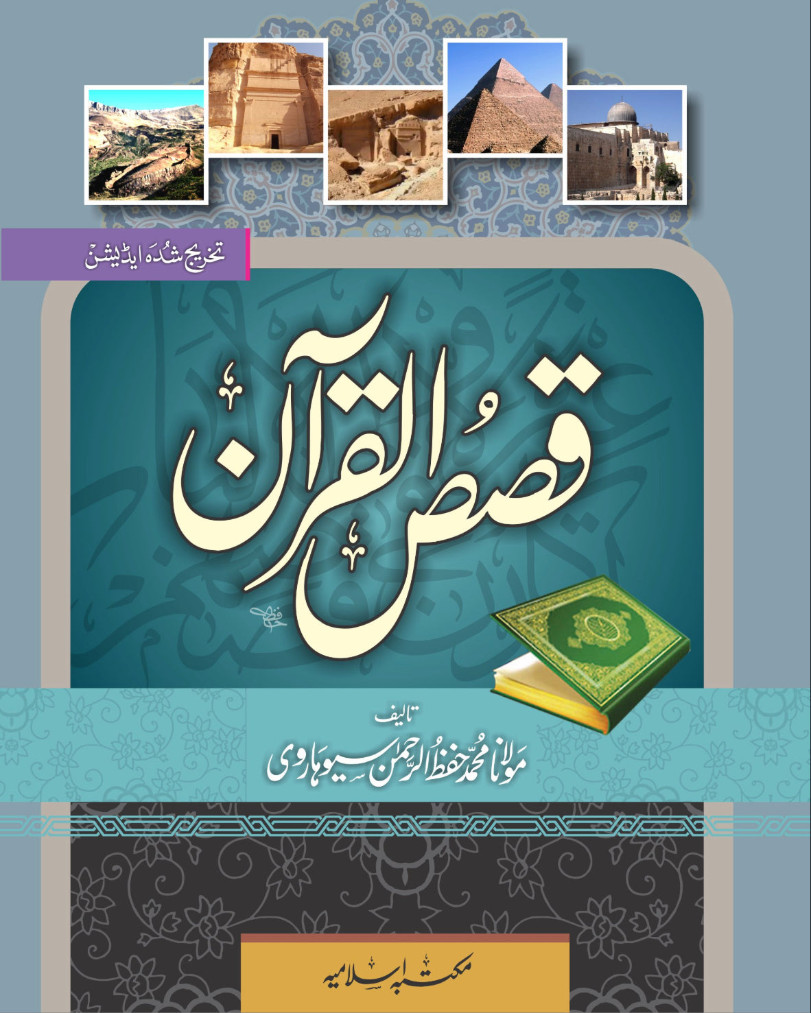 Qasas Ul Quran 2 Vol. Complete Set <br>قصص القرآن 2 جلد مکمل سیٹ
