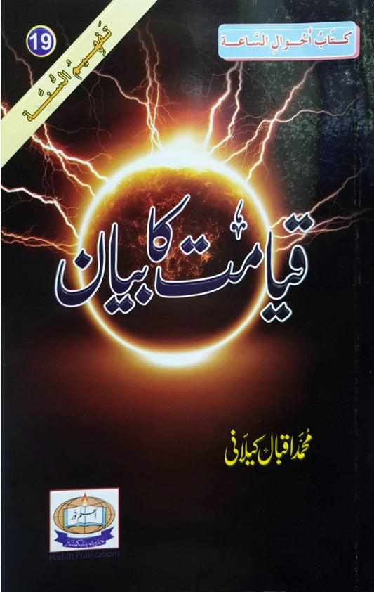 Qayamat Ka Bayan<br>قیامت کا بیان