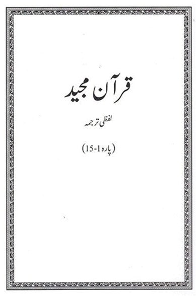 White Quran Majeed Lafzi Tarjuma 2 Vol.Complete Set<br>قرآن مجید وائٹ لفظی ترجمہ2 جلد مکمل سیٹ
