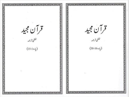 White Quran Majeed Lafzi Tarjuma 2 Vol.Complete Set<br>قرآن مجید وائٹ لفظی ترجمہ2 جلد مکمل سیٹ