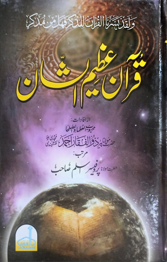 Quran Azeem Us Shan<br>قرآن عظیم الشان