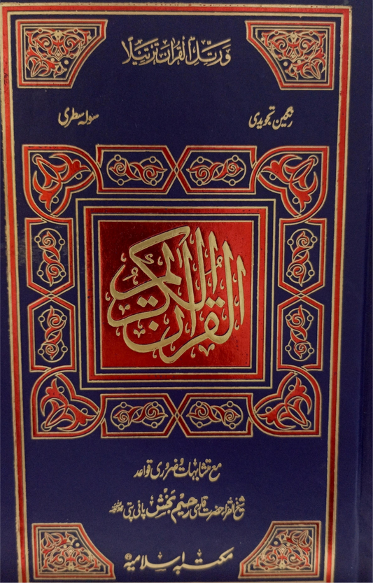 Quran e Majeed Tajweedi Art Paper<br> (سولہ سطر) قرآن مجیدتجویدی ملائم پیپر