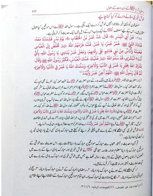 Rasool E Akram ﷺ Kay Din Raat Kay Amaal<br>رسول اکرم ﷺ کے دن رات کے اعمال