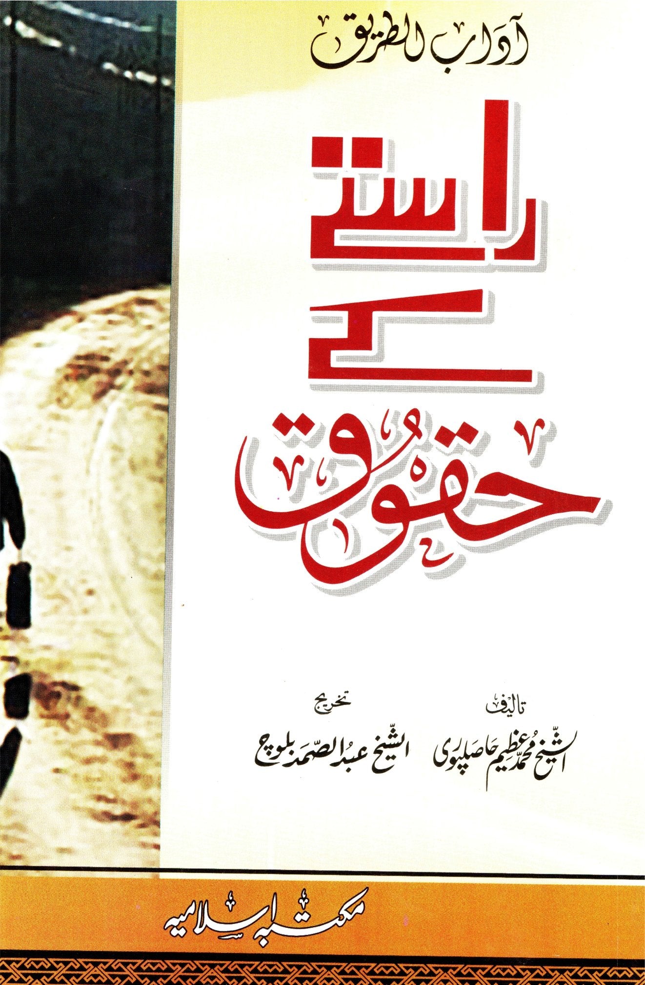 Rasty k Haqooq<br>راستے کے حقوق