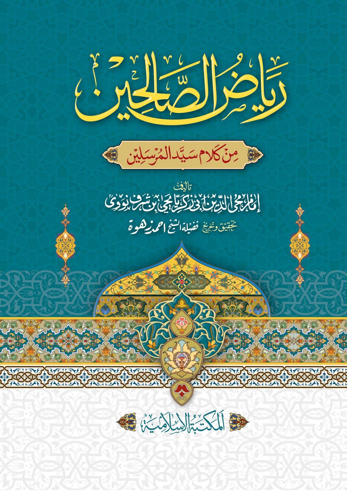 Riyad-us-Saliheen<br>ریاض الصالحین