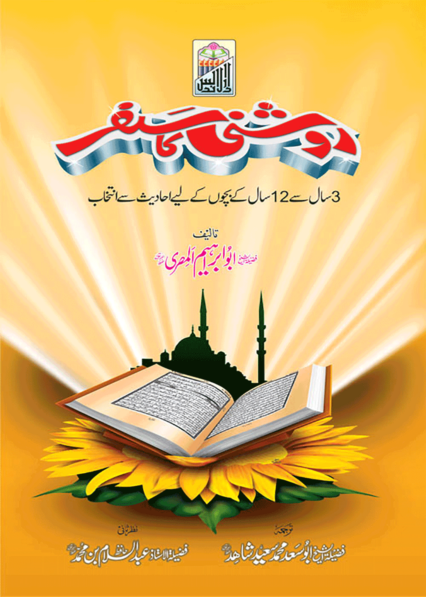 Roshni Ka Safar<br>روشنی کا سفر