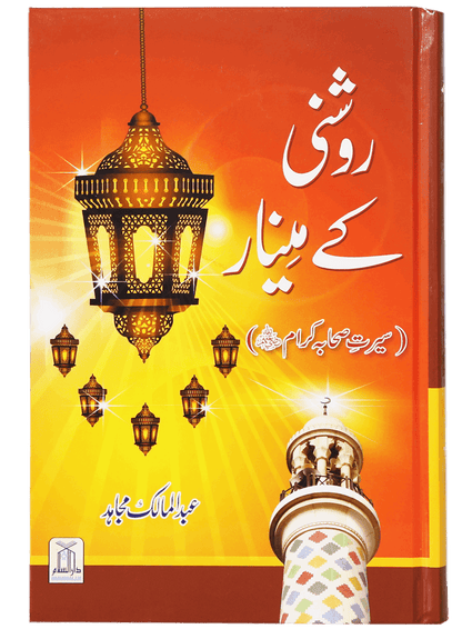 Roshni Key Minaar (Seerat-e-Sahaba)<br>روشنی کے مینار(سیرت صحابہ)