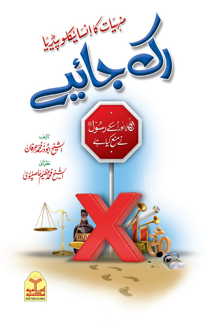 Ruk Jaiyee (Allah Aur Us Kay Rasool ﷺNe Mana Kiya Hai)<br>رک جایئےاللہ اور اس کے رسولﷺنے منع کیا ہے