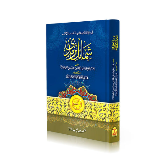 Shumail e Tirmizi<br>شمائل ترمذي