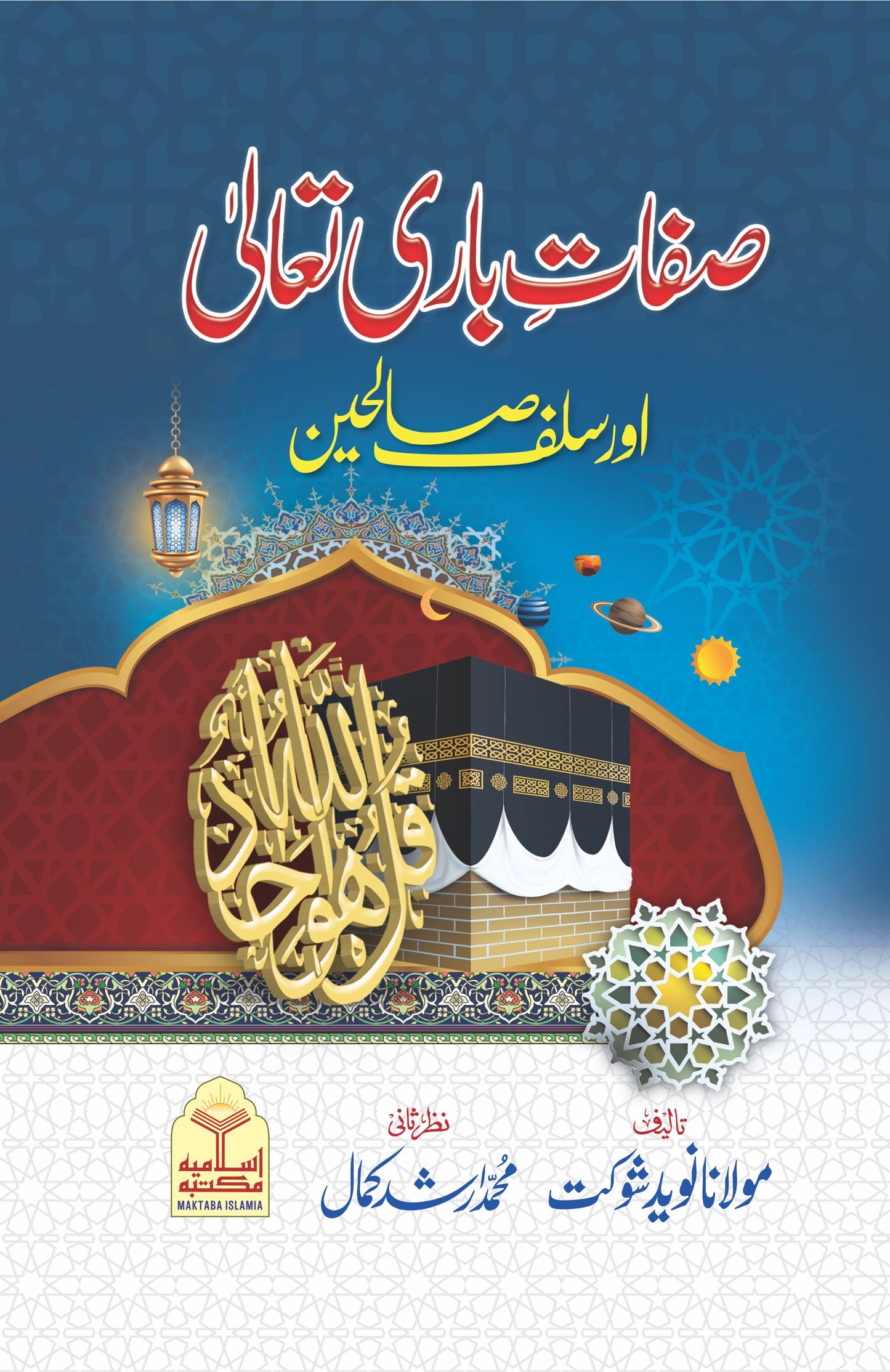 Sifaat e Bari Ta'ala Aur Salaf Saliheen<br>صفات باری تعالیٰ اور سلف صالحین