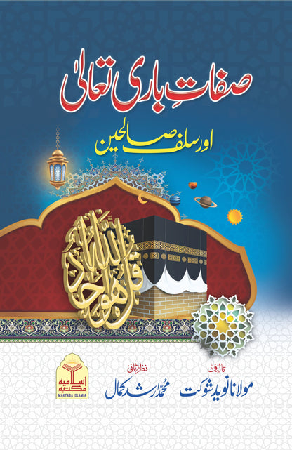 Sifaat e Bari Ta'ala Aur Salaf Saliheen<br>صفات باری تعالیٰ اور سلف صالحین