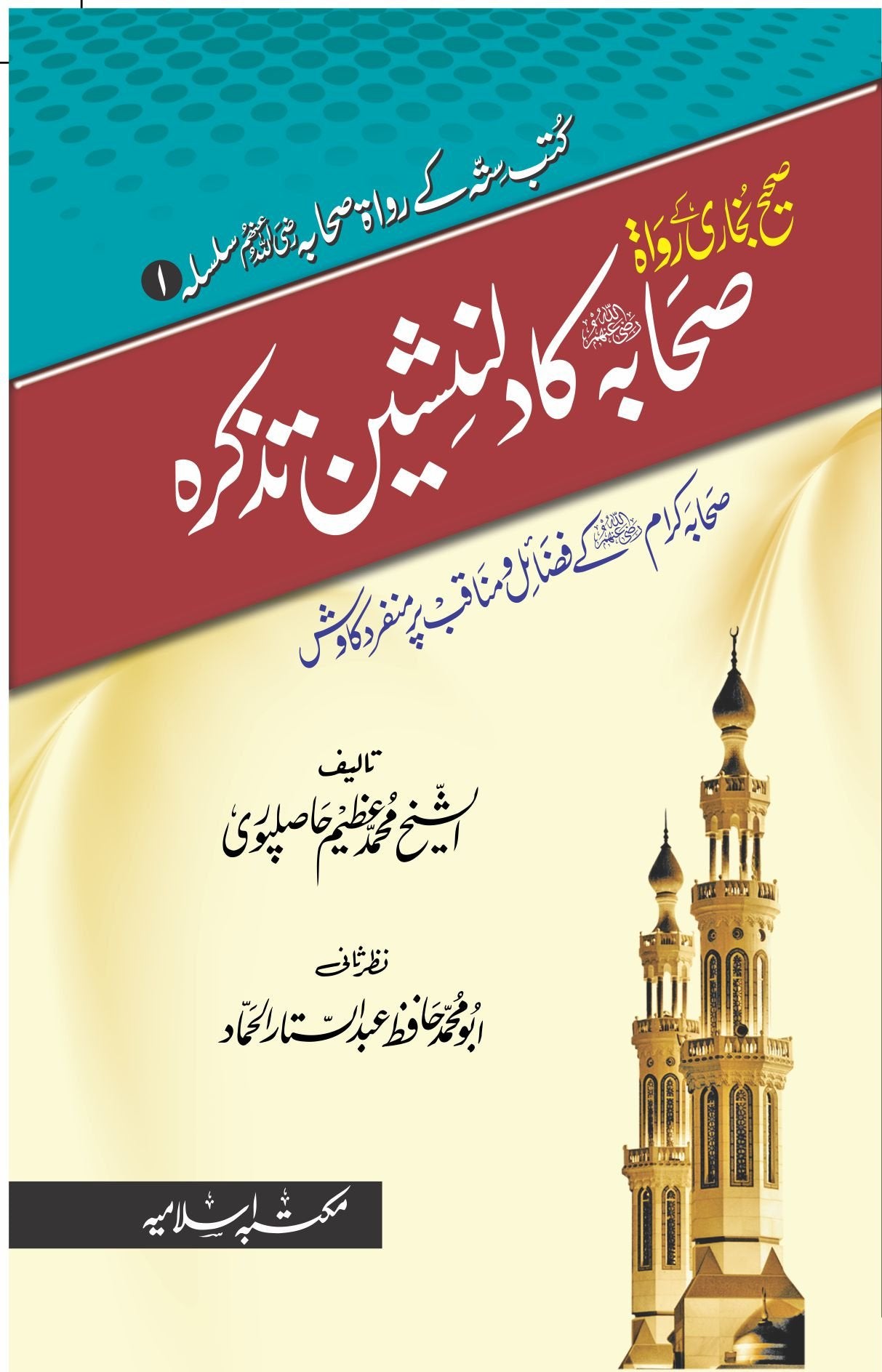 Sahih Bukhari K Rawah Sahaba ka Dil Nasheen Tazkrah<br>صحیح بخاری کے رواۃ صحابہ کا دلنشین تذکرہ