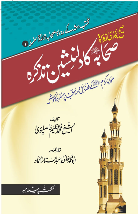 Sahih Bukhari K Rawah Sahaba ka Dil Nasheen Tazkrah<br>صحیح بخاری کے رواۃ صحابہ کا دلنشین تذکرہ