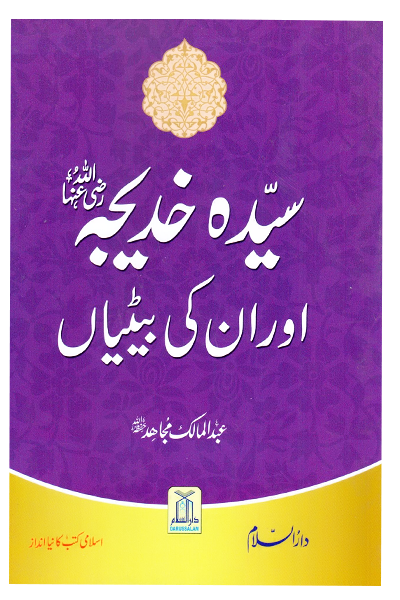 Sayeda Khadija (R.A) Aur Unki Betiyan <br>سیّدہ خدیجہ رضی اللہُ عنہا اور ان کی بیٹیاں