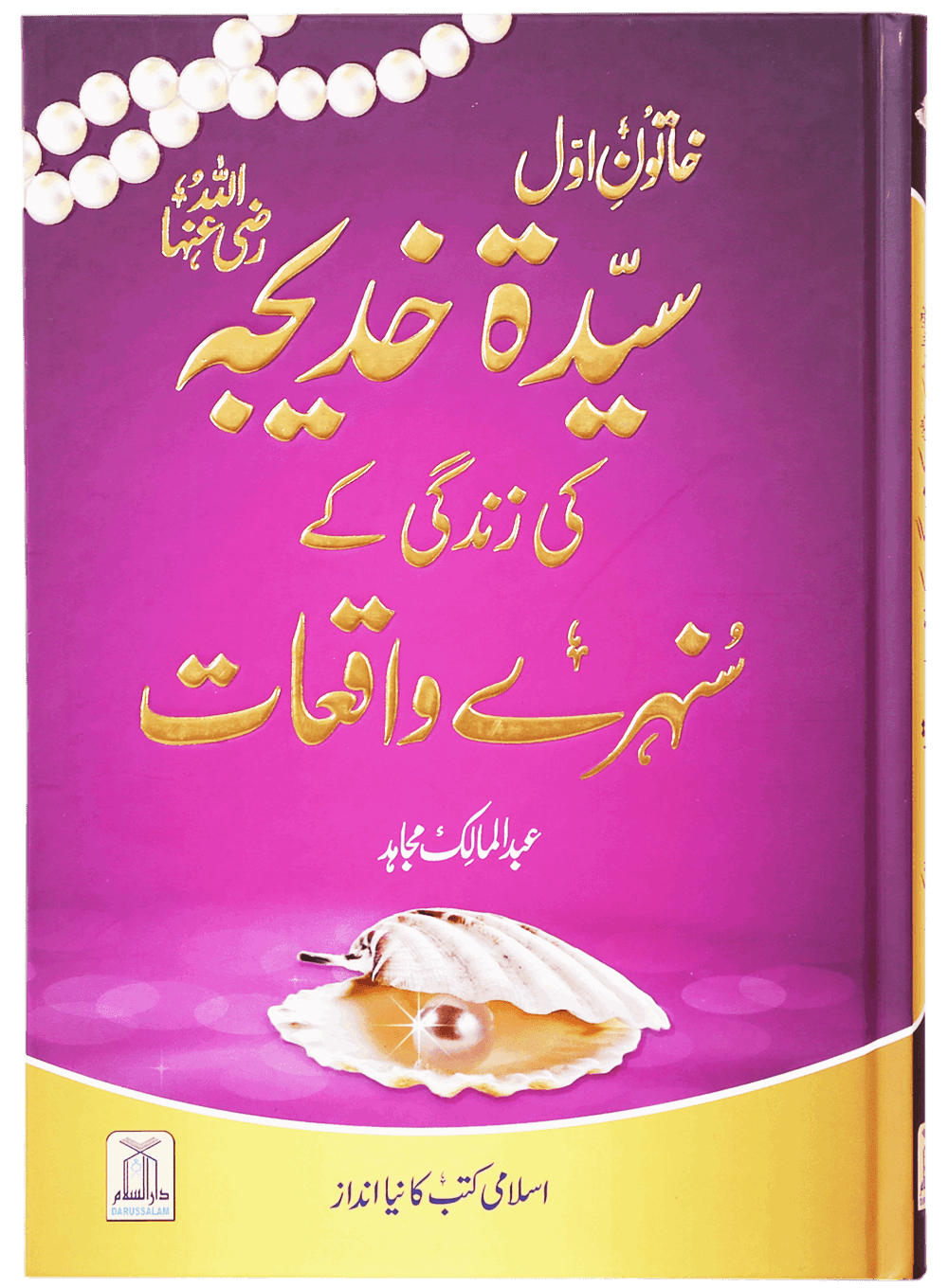 Sayeda Khadija (R.A) Ki Zindagi Kai Sunehray Waqiyat <br>خاتون اول سیدہ خدیجہ رضی اللہ عنہا کی زندگی کے سنہرے واقعات