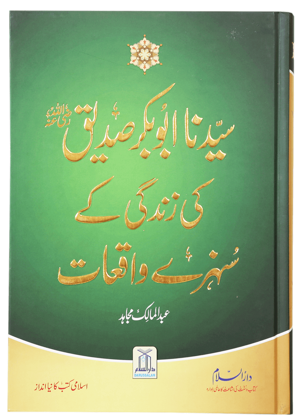 Sayedina Abu Bakr Siddique (R.A) Ki Zindagi Kay Sunehray Waqiyat<br> سیدنا ابوبکر صدیق رضی اللہ عنہ کی زندگی کے سنہرے واقعات