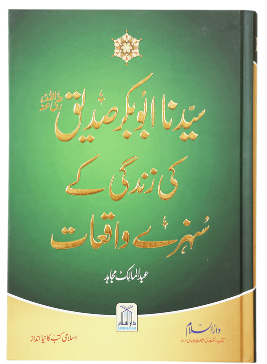 Sayedina Abu Bakr Siddique (R.A) Ki Zindagi Kay Sunehray Waqiyat<br> سیدنا ابوبکر صدیق رضی اللہ عنہ کی زندگی کے سنہرے واقعات