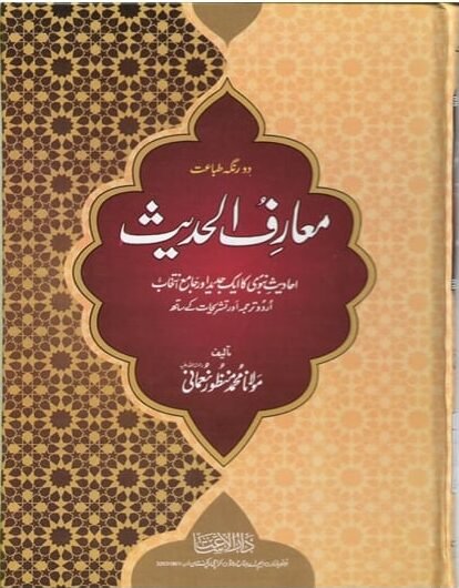 Muarif Ul Hadith 4 Vol Set 
معارف الحدیث  4 جلدیں