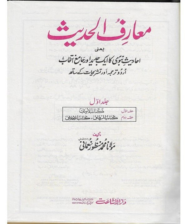 Muarif Ul Hadith 4 Vol Set 
معارف الحدیث  4 جلدیں