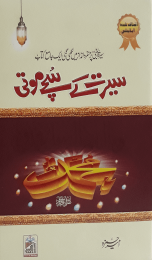 Seerat Kay Suchy Moti<br>سیرت کے سچے موتی