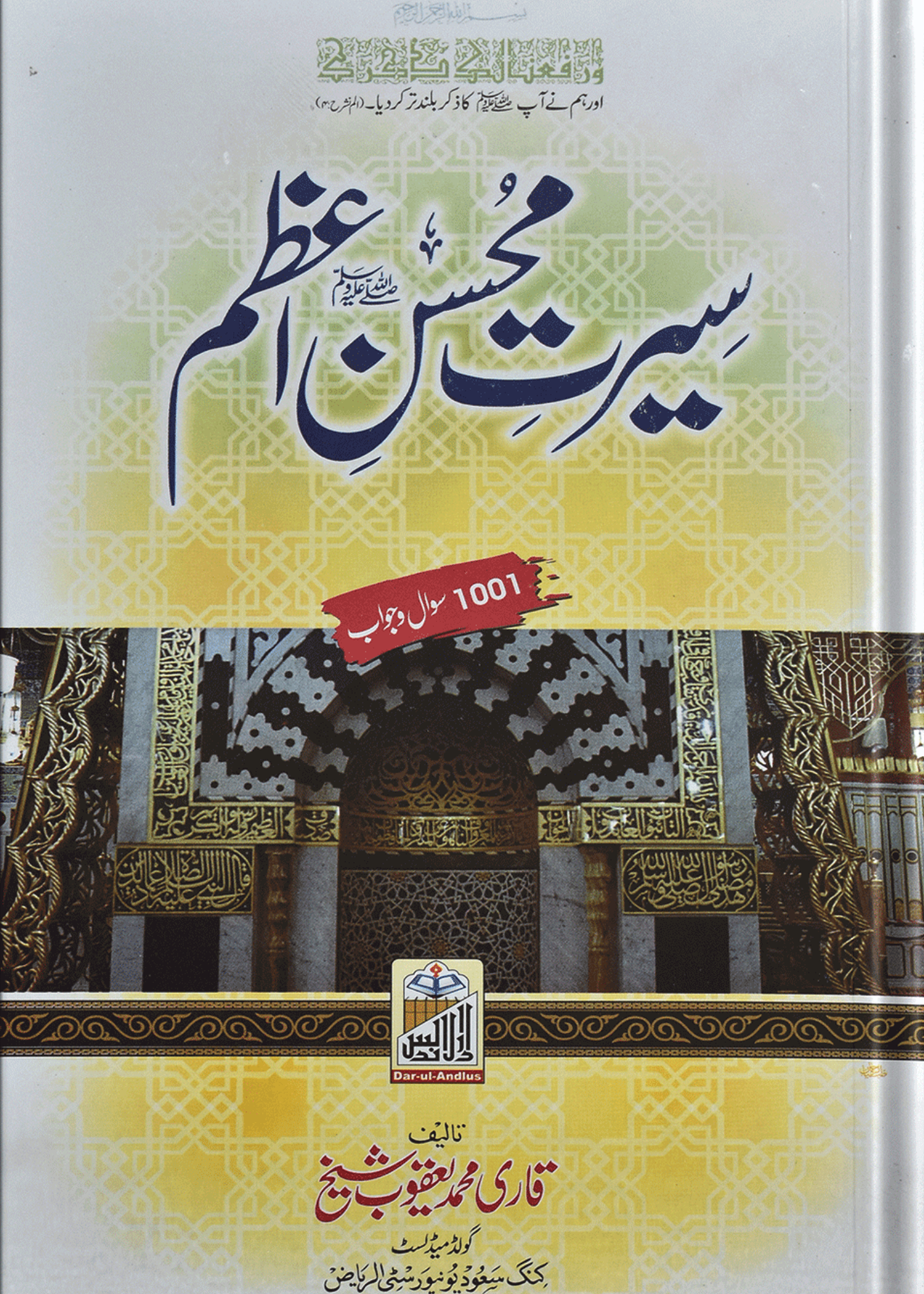 Seerat Muhsan Azam<br>سیرت محسن اعظم