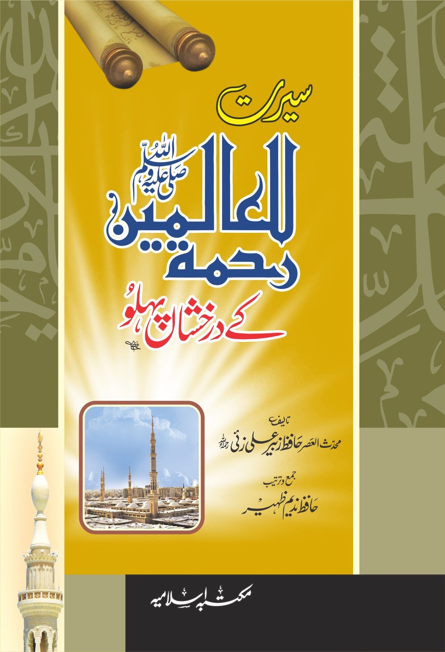 Seerat Rahmatul Lil Alameen(ﷺ) k drakhshan pehloo<br>سیرت رحمۃللعالمین(ﷺ) کے درخشاں پہلو