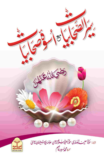 Seerat Sahabiat Ma Aswa Sahabiat (Takhreej Shuda Edition) سیرت صحابیات رضی اللہ عنهن