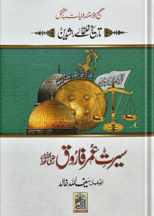 Seerat Umar Farooq (RA)<br>سیرتِ عمرفاروق رضی اللہ