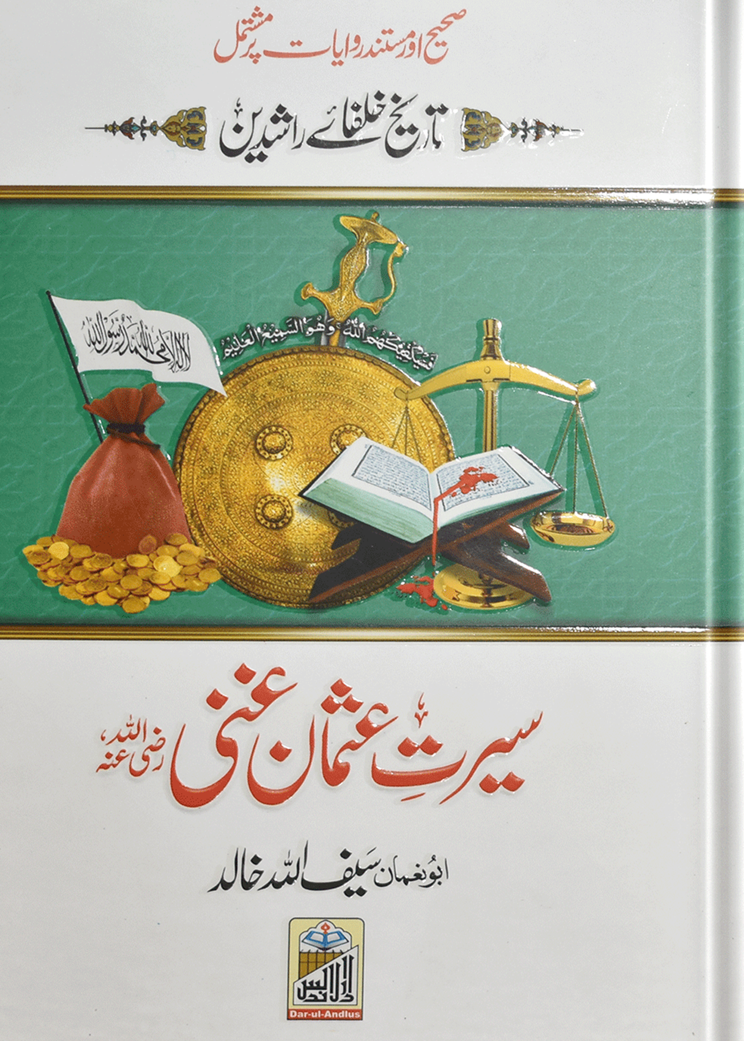 Seerat Usman Ghani(R.A)<br>سیرتِ عثمان غنی رضی اللہ