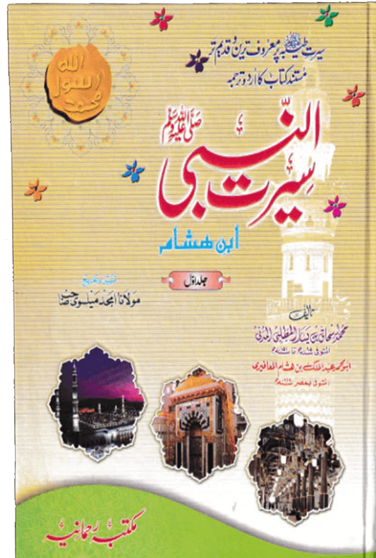 Seerat Ul Nabi Ibn Hisham 2 Vol<br>سیرت النبی ابن ہشام 2 جلدیں