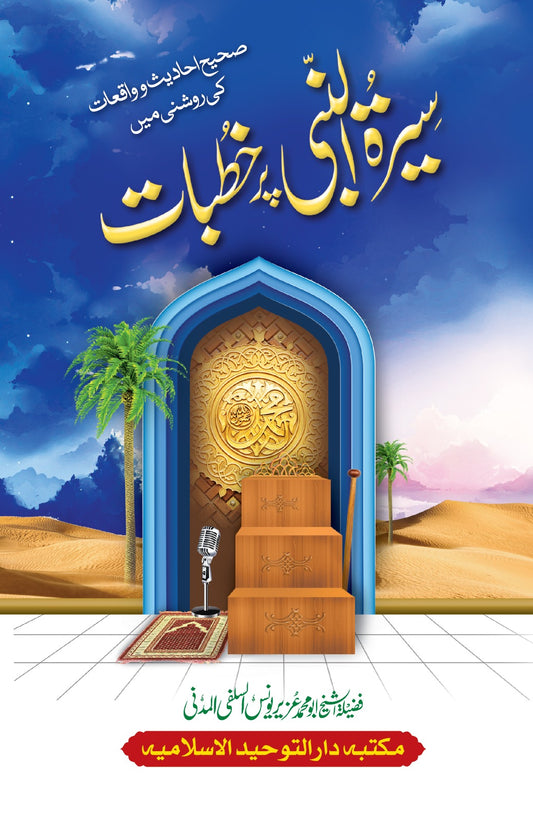 Seerat Un Nabi Par Khutbat <br> سیرت النبی ﷺ پر خطبات