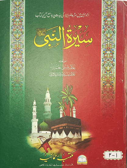 Seerat Ul Nabi S.A.W (3 Vol)<br>3سیرت النبی صلی اللّٰہ علیہ وسلم جلدیں
