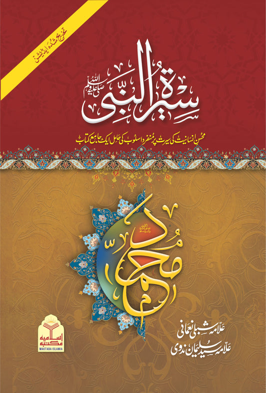 Seerat Un Nabi ﷺ(Takhreej Shuda)  (4 Vol.)<br>(تخریج شدہ4 جلد)سیرۃالنبیﷺ
