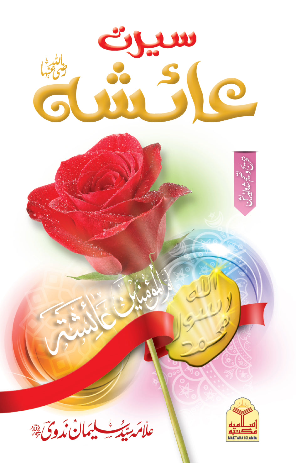 Seerat e Ayesha <br>سیرت عائشہ رضی اللہ عنہا